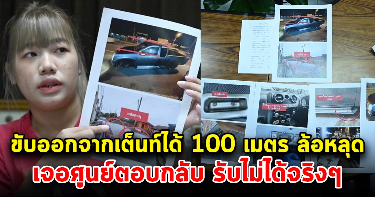 สาวซื้อรถมือสอง ขับออกจากเต็นท์ได้ 100 เมตร ล้อหลุด-หลังคารั่ว พอถามกลับศูนย์ รับคำพูดไม่ได้จริงๆ