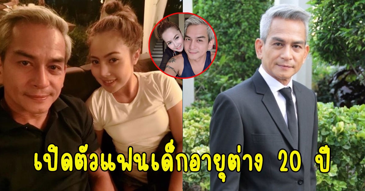 เปิดภาพแฟนเด็ก ของดารารุ่นใหญ่ อายุต่าง 20 ปี