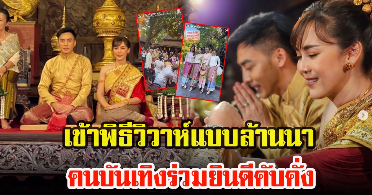 โกสินทร์ ราชกรม จูงมือแฟนสาวเข้าพิธีวิวาห์แบบล้านนา บรรยากาศชื่นมื่น