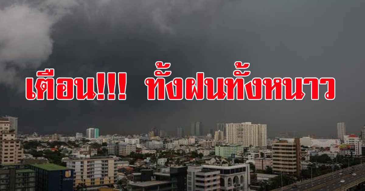 กรมอุตุฯ เตือนฝนฟ้าคะนอง 13 จังหวัด อากาศหนาวเย็น