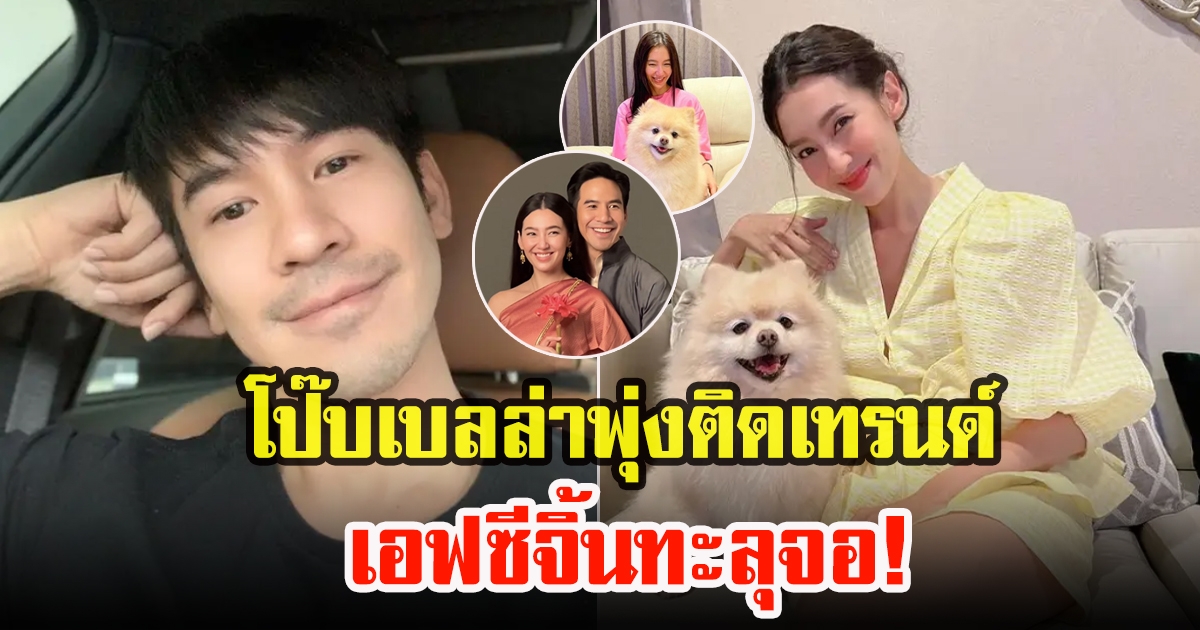 โป๊ป ธนวรรธน์กับเบลล่า ราณี ติดเทรนด์ทวิตเตอร์ แฟนคลับแห่สนับสนุน