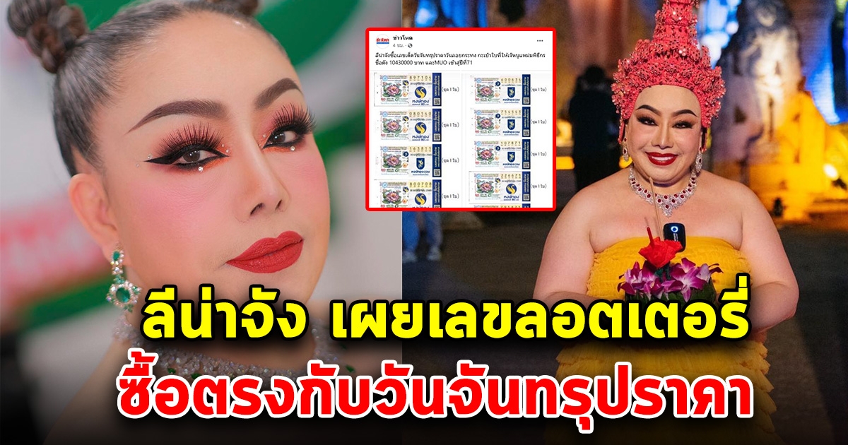 ลีน่าจัง ซื้อเลขวันจันทรุปราคา โซเชียลแห่ซูมเลขมาแรง