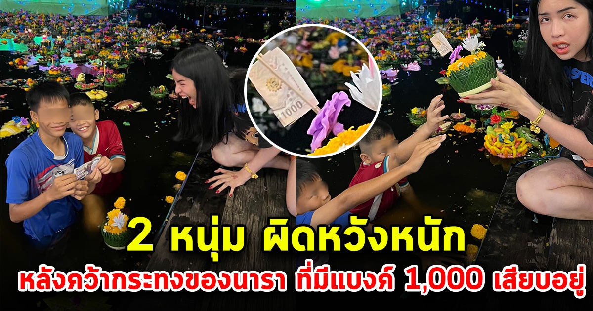 นารา เครปกระเทย ปีนี้เล่นใหญ่ หนีบเงิน 1,000 ลอยกระทง เจอ2หนุ่มคว้าอย่างไว แต่ต้องผิดหวังอย่างหนัก