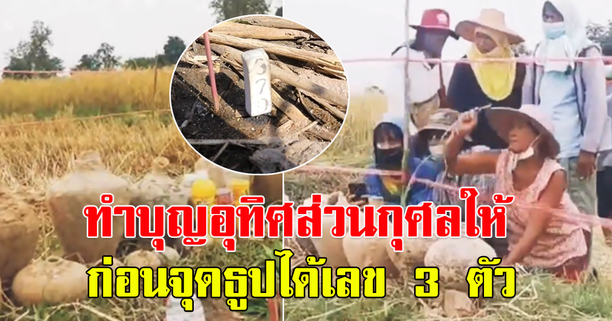 ชาวบ้านไปขุดปู่  แต่ดันไปเจอไหโบราณ รีบทำบุญอุทิศส่วนกุศล