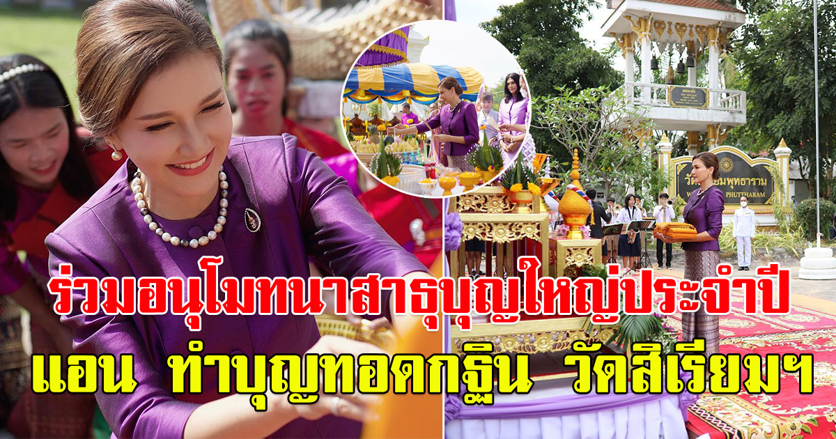 แอน สิเรียม เผยภาพงานบุญใหญ่ประจำปี ทอดกฐินที่วัดสิเรียมพุทธาราม จ.ศรีษะเกษ