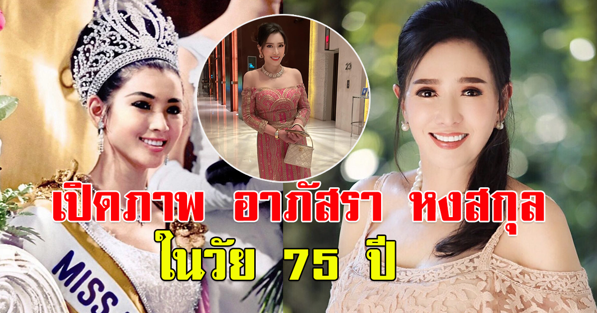 เปิดภาพ อาภัสรา หงสกุล ในวัย 75