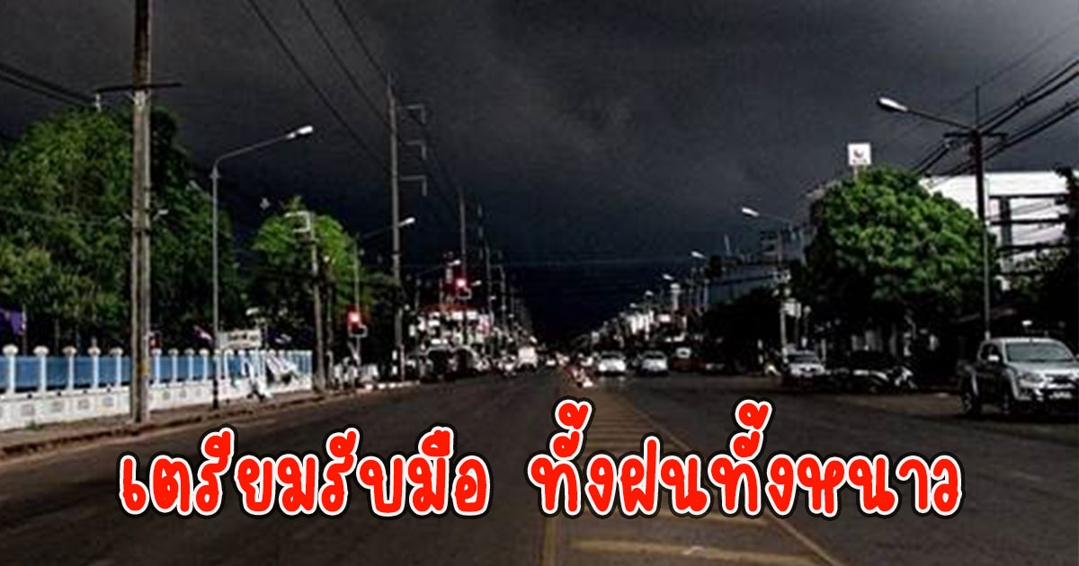 กรมอุตุฯ เตือน เตรียมรับมือ ทั้งฝนทั้งหนาว