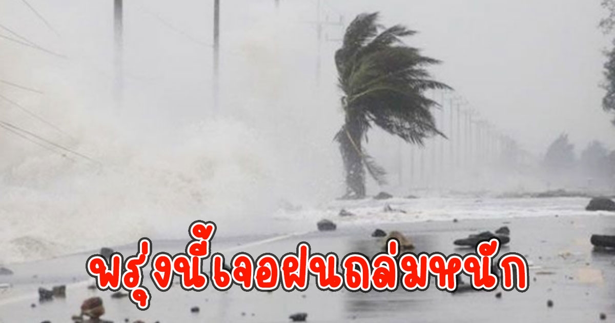 พรุ่งนี้เจอฝนถล่มหนัก กรมอุตุนิยมวิทยา เตือนพื้นที่เสี่ยงรับมือ