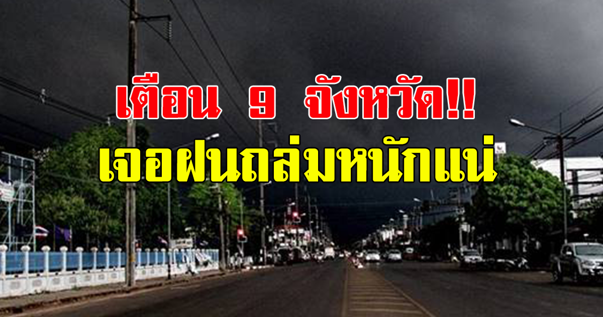 สภาพอากาศวันนี้ กรมอุตุนิยมวิทยา เตือน 9 จังหวัดฝนถล่มหนัก