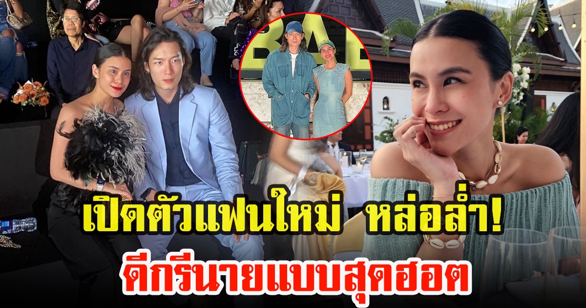 มัดหมี่ พิมดาว เปิดตัวแฟนใหม่ หล่อล่ำ ดีกรีนายแบบสุดฮอต