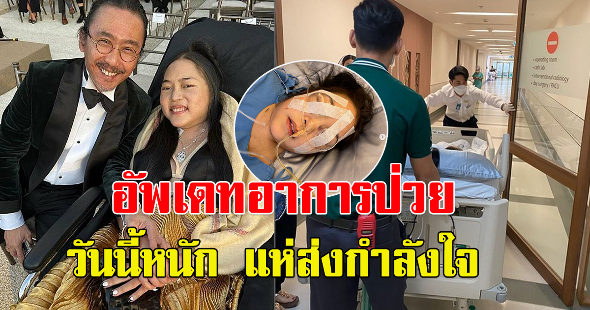 แห่ส่งกำลังใจ หลังเสธ ดอลลาร์สามี คุณหญิงแมงมุม อัพเดทอาการป่วย