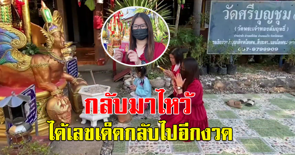 สาวดวงเฮง กลับมาขอ เลขอีกครั้ง หลังไปไหว้ ท้าวเวสสุวรรณแล้วถูกรางวัล