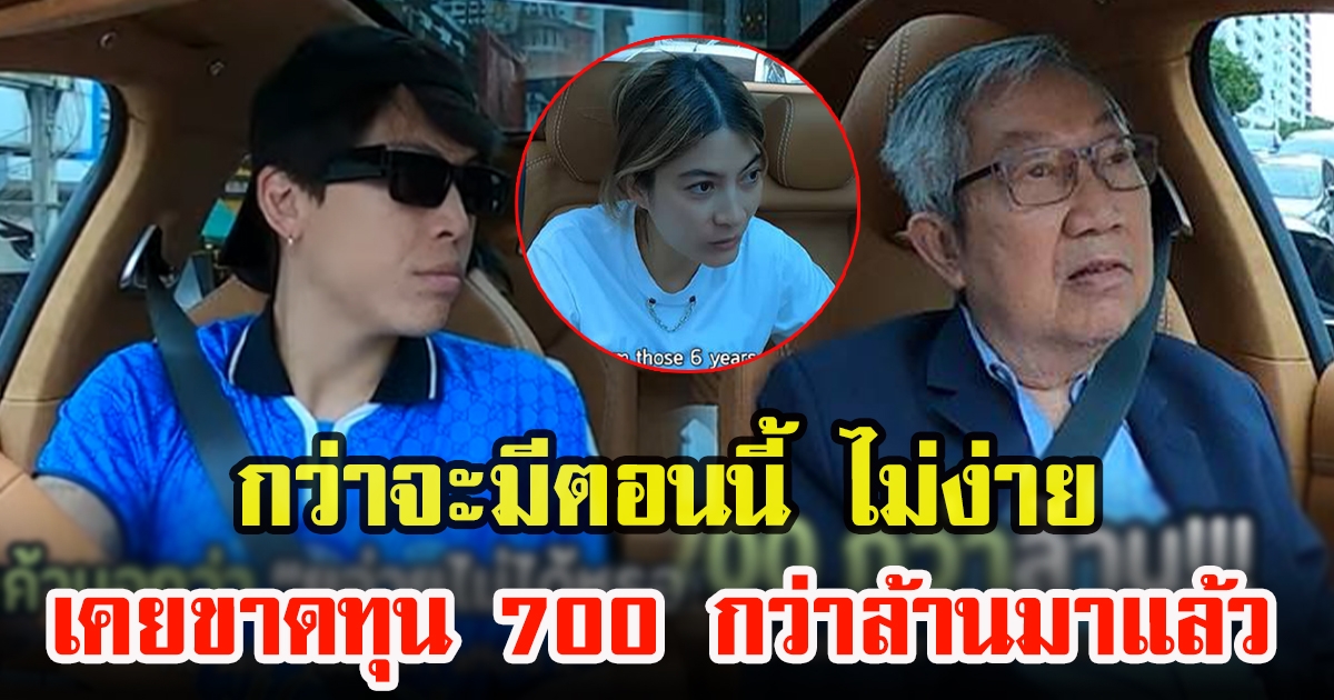 เจ้าสัวสุทธิเกียรติ เล่าย้อนอดีต เคยขาดทุนมาแล้ว 700 กว่าล้าน