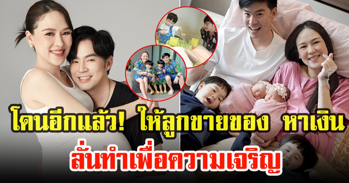 บีม กวี โดนดราม่าอีกแล้ว ให้ลูกสาวถ่ายโปรดักส์สินค้า ขายของ หาเงิน