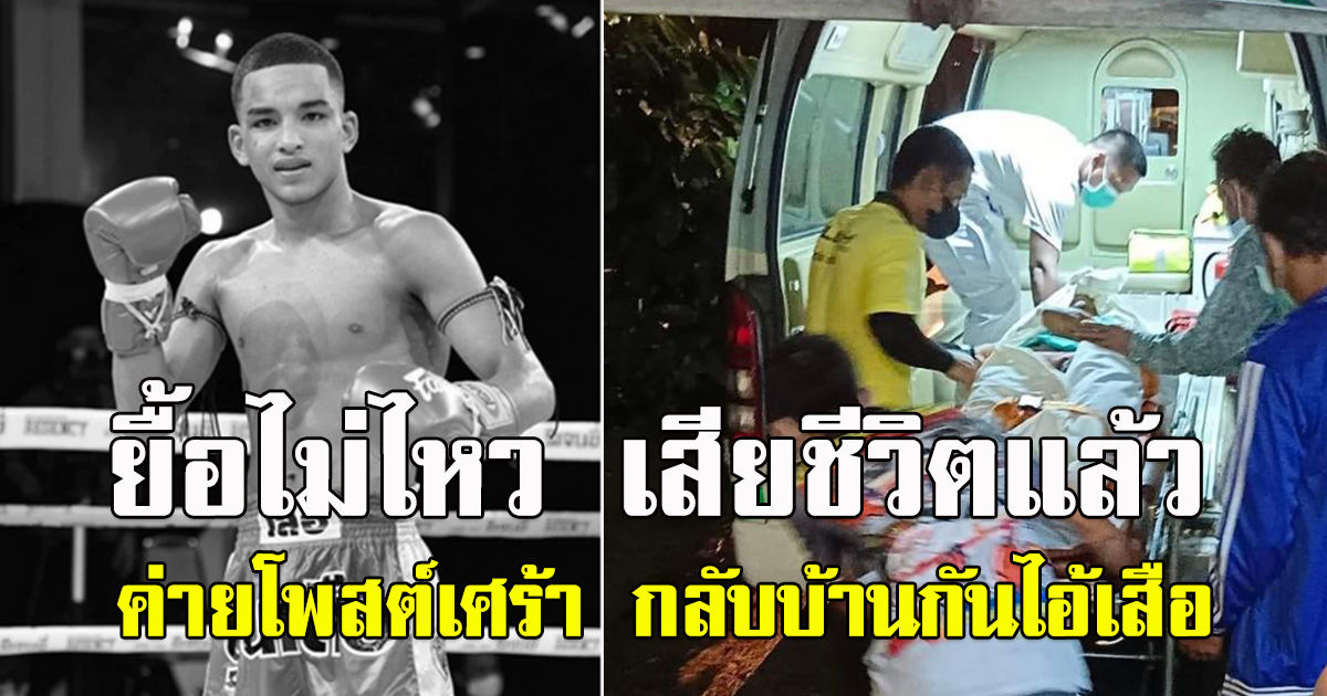 ฉลามเสือ นักมวยไทยดีกรีแชมป์ เสียชีวิตแล้วในวัย 20