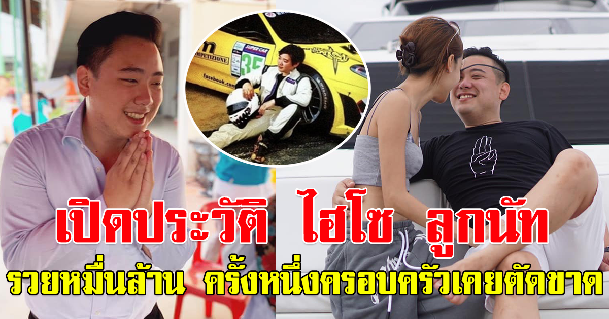 ประวัติ ธนัตถ์ ธนากิจอำนวย หรือ ไฮโซลูกนัท