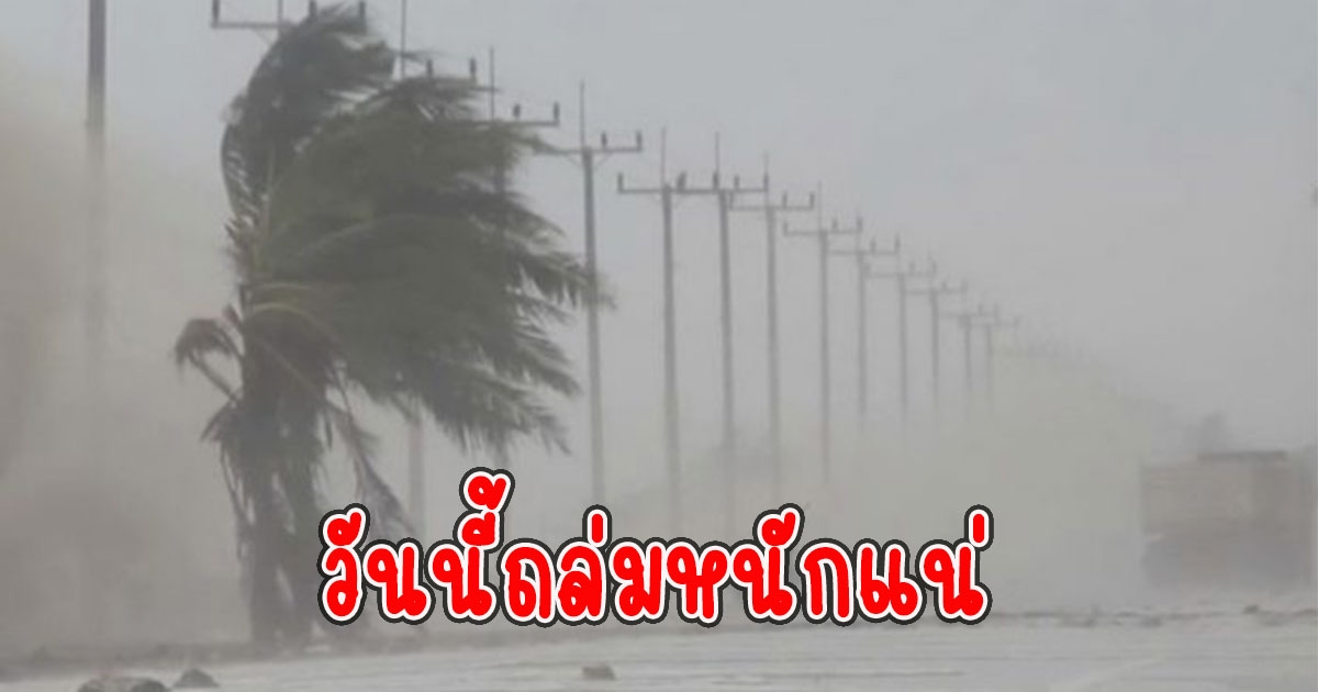 วันนี้ถล่มหนักแน่ กรมอุตุนิยมวิทยา เตือนวันนี้ 36 จังหวัด ร่องมรสุมพาด