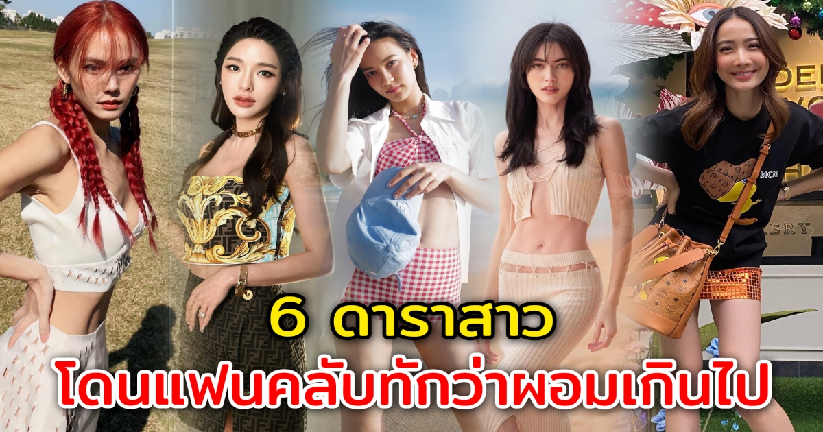 ผอมเกินไป 6 ดาราสาว โดนทักว่าผอมจนเกินไป