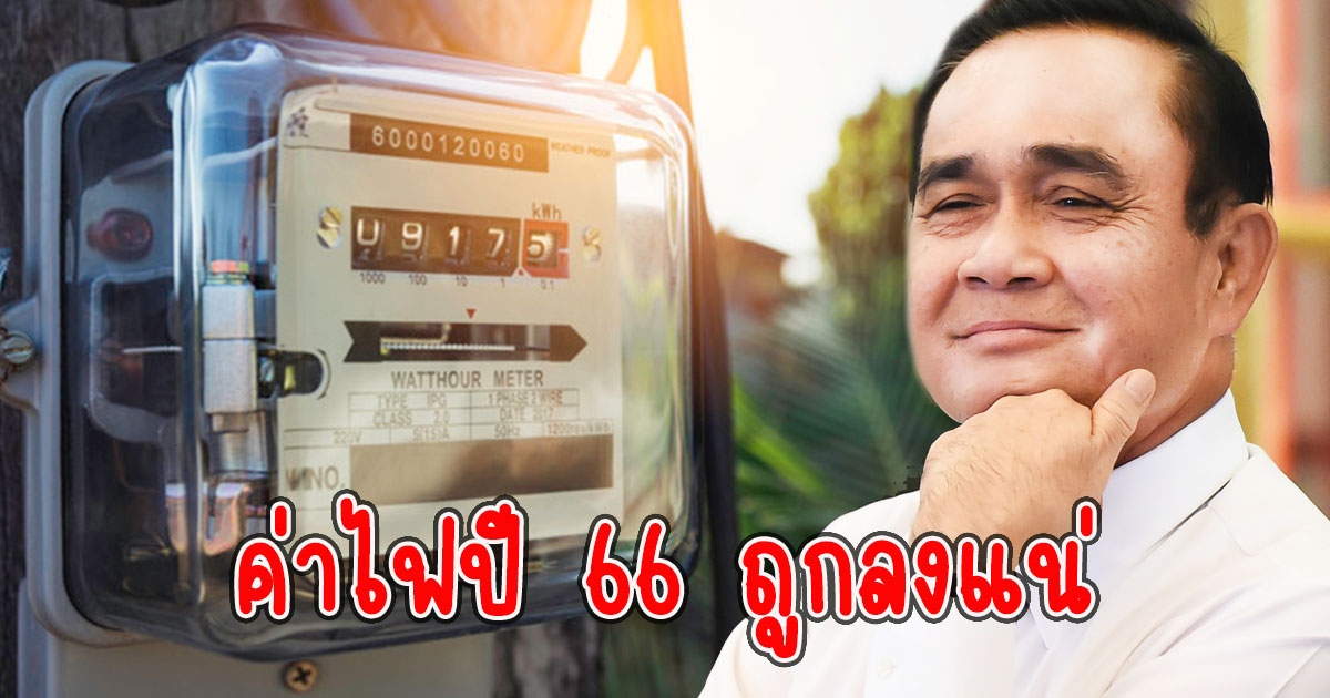 กกพ.มีคำสั่งการไฟฟ้า ค่าไฟปี 66 ถูกลงแน่