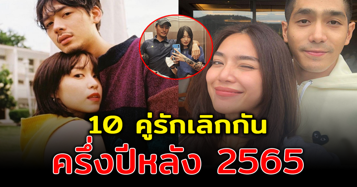 สิ้นสุดทางรัก รวม 10 คู่รักดาราเลิกกัน ครึ่งปีหลัง 2565