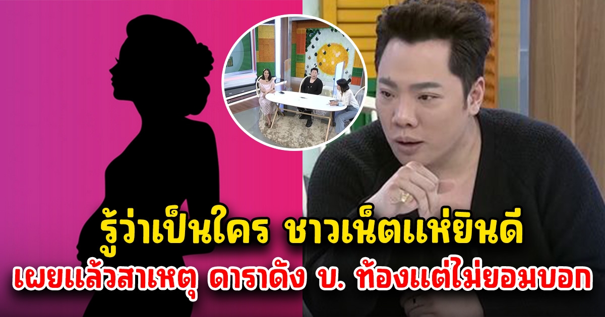 เพจดัง เผยแล้วสาเหตุ ดาราดัง บ. ท้องแต่ไม่ยอมบอก