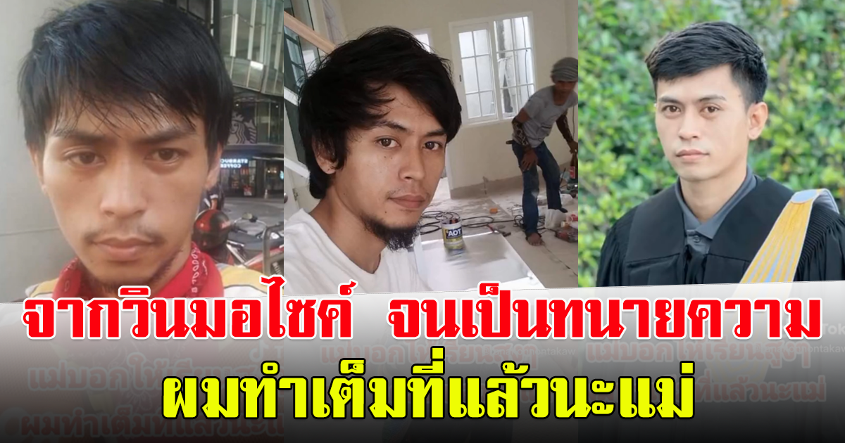 หนุ่มทำทุกอย่างเริ่มจาก วินมอไซค์ พยายามเรียนจนได้เป็นทนายความ