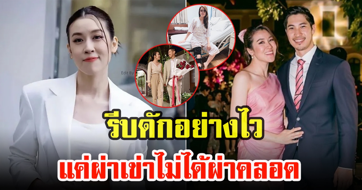 เชียร์ ฑิฆัมพร รีบดักอย่างไว หลังชื่อถูกโยงดาราท้อง