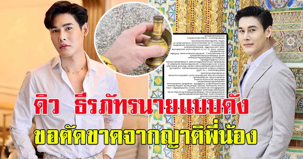 ดิ วธีรภัทร นายแบบดัง โพสต์ขอตัดขาดจาก ญาติพี่น้อง