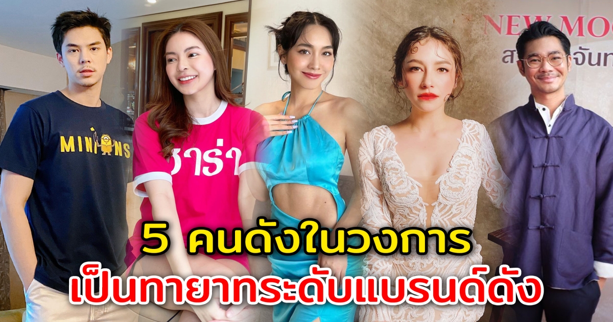 ทายาทธุรกิจพันล้าน 5 คนดัง เป็นถึงทายาทระดับแบรนด์ดังในไทย