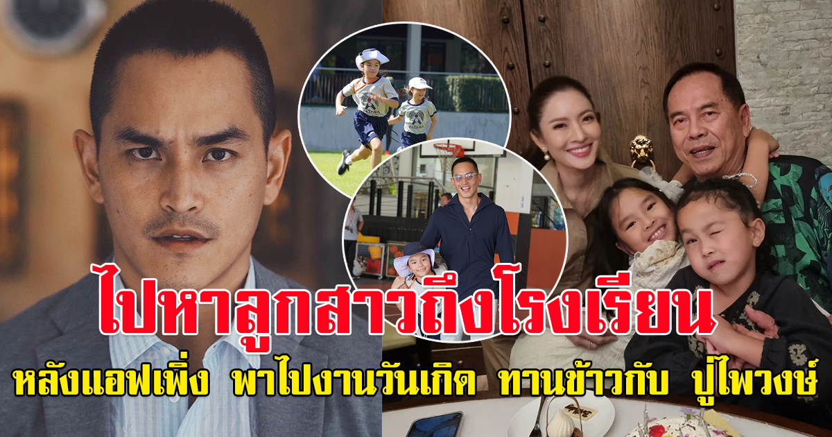 สงกรานต์ เตชะณรงค์ มาหาปีใหม่ ที่งานโรงเรียน