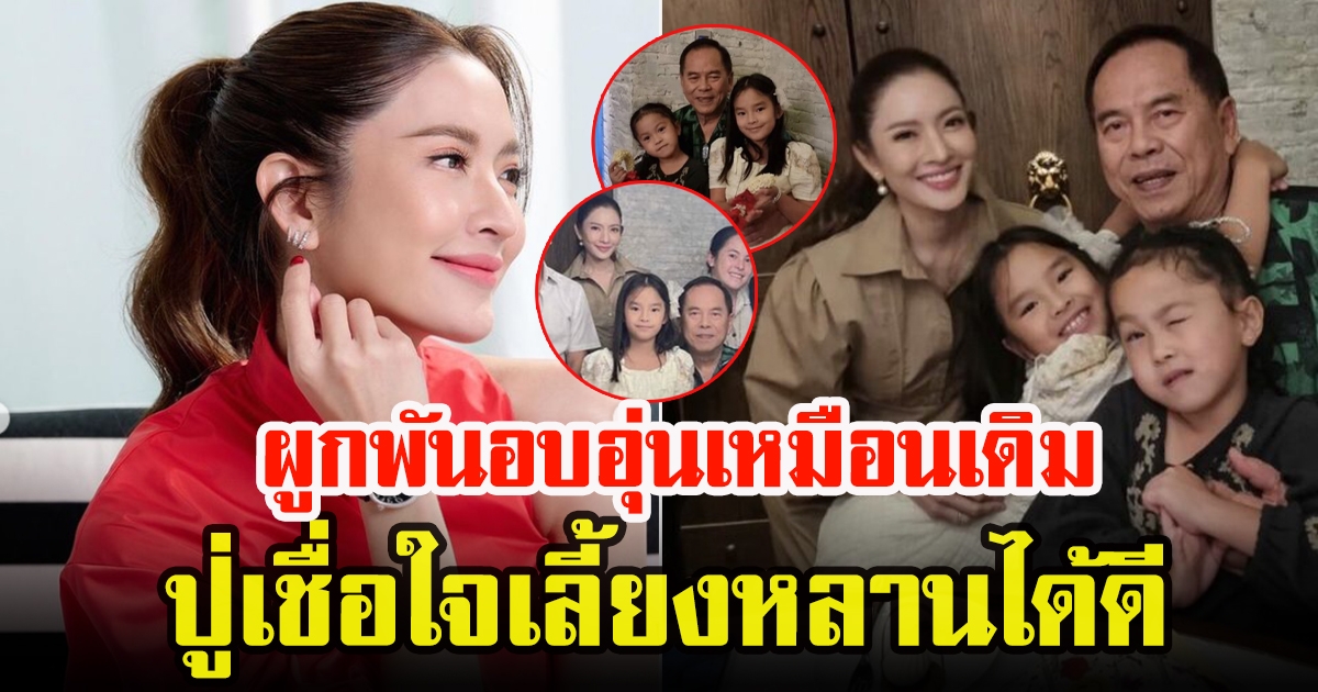 แอฟ ทักษอร พา น้องปีใหม่ ไปฉลองวันเกิดคุณปู่ เชื่อใจเลี้ยงหลานได้ดี