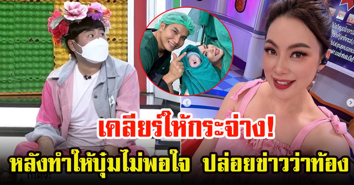 แองจี้ ข่าวใส่ไข่ เคลียร์ชัด หลังหลุดพูดดาราท้อง กลางรายการ