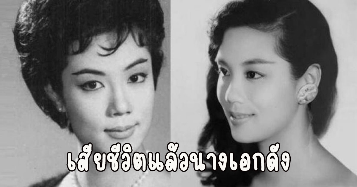 เสียชีวิตแล้ว นางเอกดัง