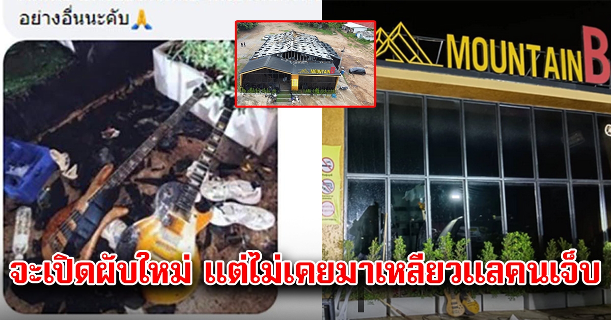 หนุ่มเหยื่อ Mountain B แฉกลับ จะเปิดผับใหม่ แต่ไม่เคยมาเหลียวแลคนเจ็บ เงินก็ไม่ได้สักบาท