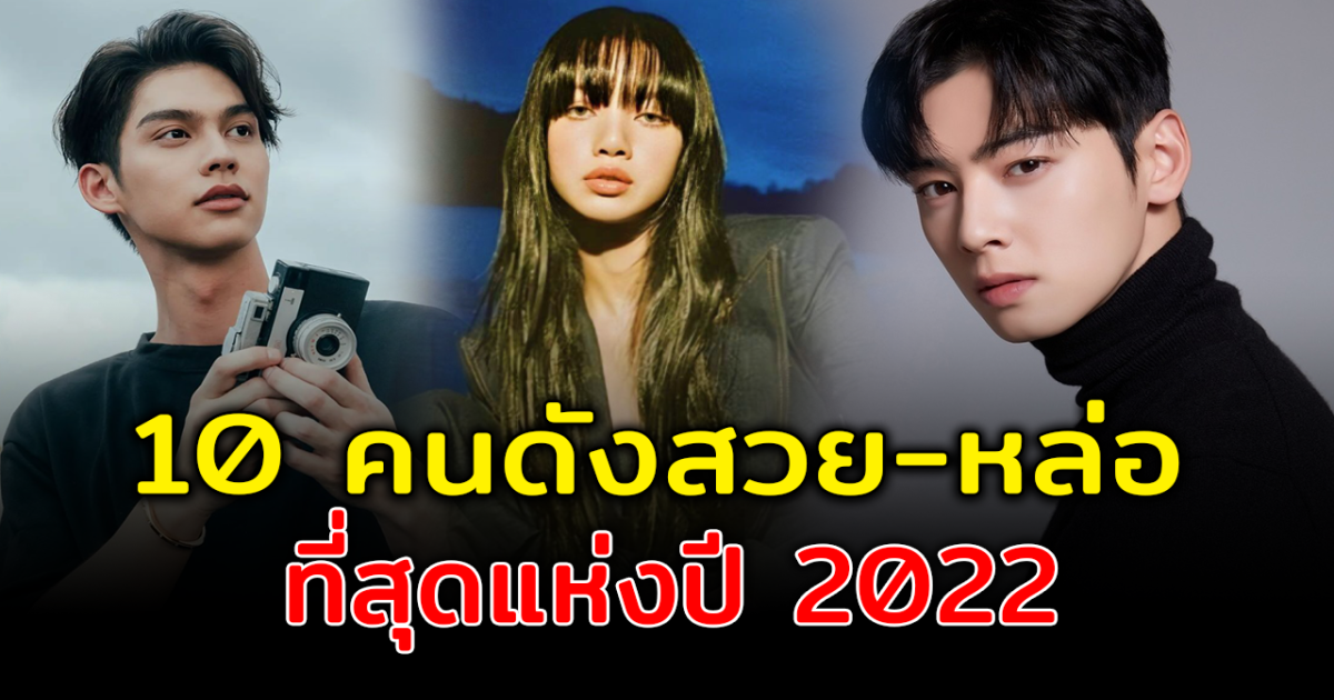 ราวกับหลุดมาจากนิยาย ส่อง 10 อันดับคนดังใบหน้าสวยหล่อที่สุดในโลก แห่งปี 2022