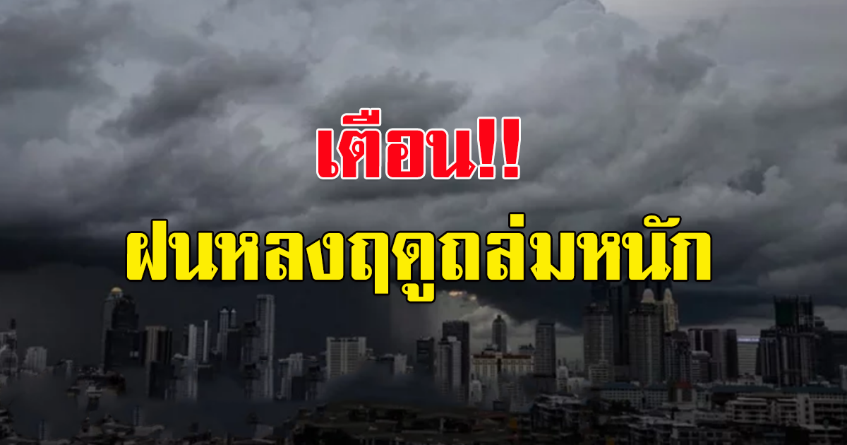 กรมอุตุฯ เตือน ฝนหลงฤดู เตรียมรับมือฝนตกหนัก