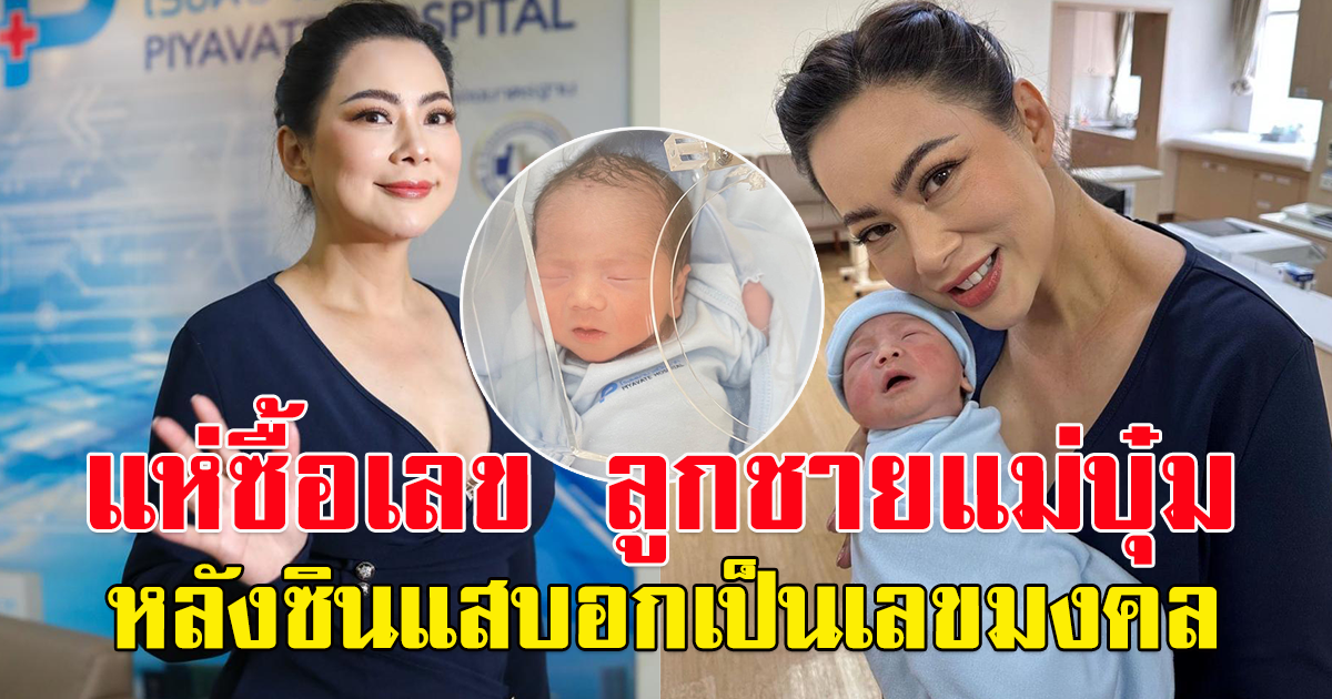 เลขมงคล ลูกชาย บุ๋ม ปนัดดา