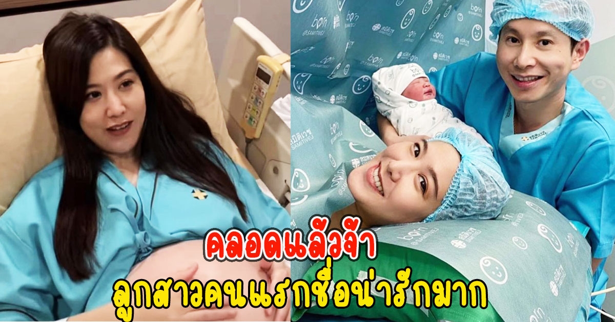 ฝ้าย นิชานันท์ ให้กำเนิดบุตรแล้วจ้า ลูกสาวคนแรกชื่อน่ารักมาก