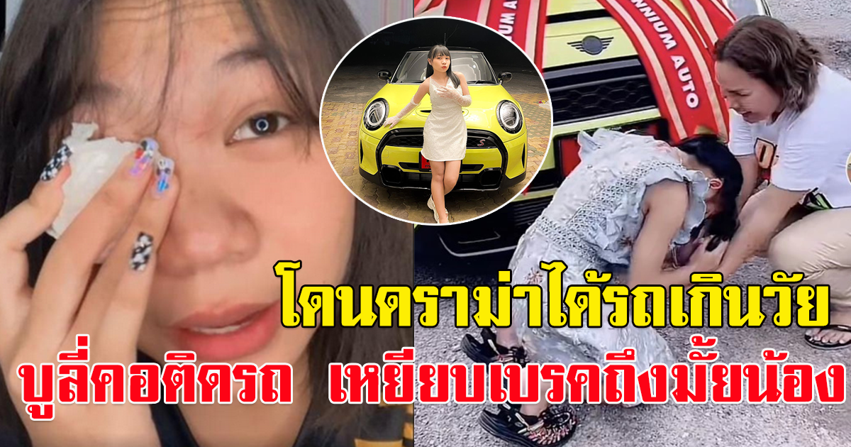 ลิลลี่ โพสครั้งแรก ขอโทษ โดนดราม่าได้รถเกินวัย