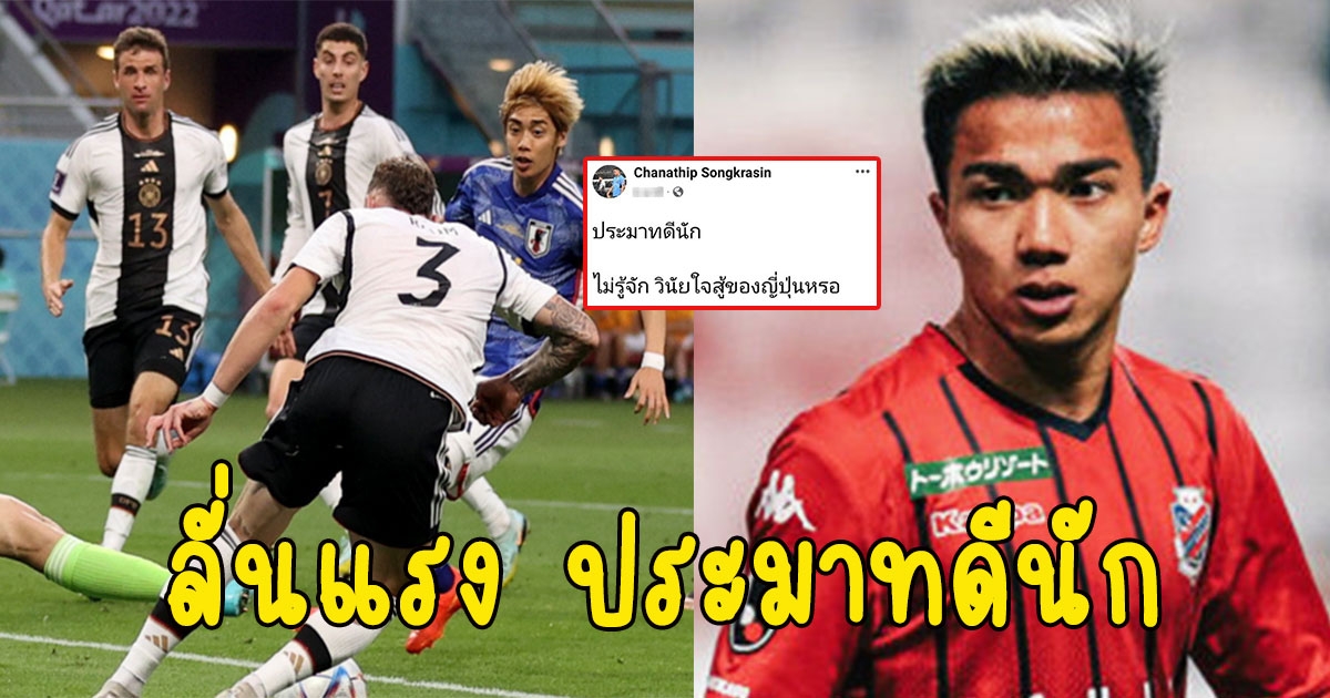 เจ ชนาธิป โพสต์ทันที หลังญี่ปุ่นหักปากกาเซียนโค่นเยอรมัน