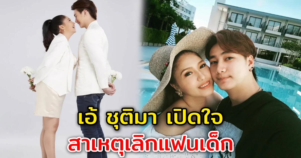 เอ้ ชุติมา เปิดใจสาเหตุเลิกแฟนเด็กอายุห่างกัน 31 ปี