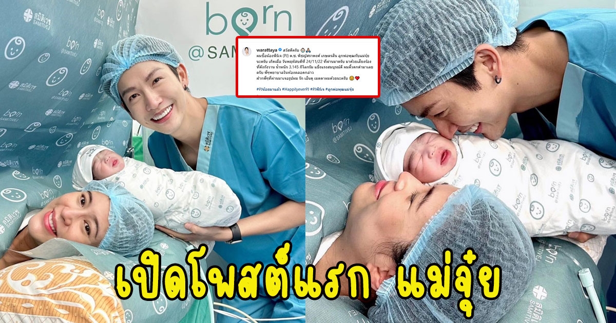 เปิดโพสต์แรก แม่จุ๋ย หลังให้กำเนิดลูดชาย น้องพีเจ