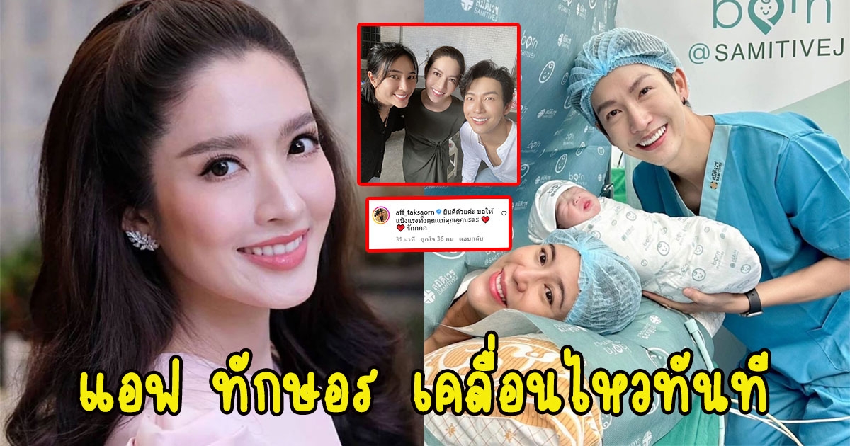 แอฟ ทักษอร เคลื่อนไหวทันที หลังแม่จุ๋ย หลังให้กำเนิดลูดชาย น้องพีเจ