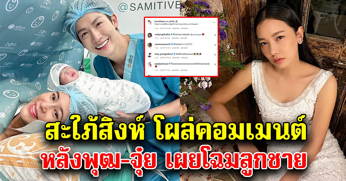 สะใภ้สิงห์ นุ่น วรนุช โผล่คอมเมนต์ หลังพุฒ-จุ๋ย เผยโฉมหน้าลูกชาย