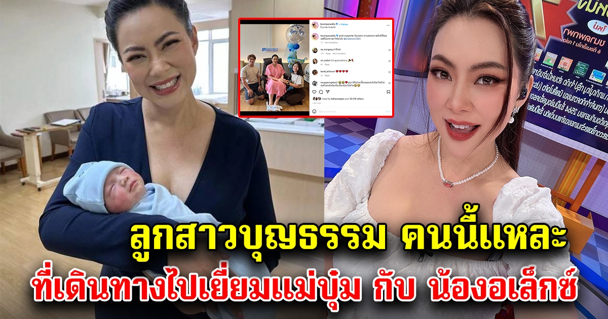 ลูกสาวบุญธรรม ที่เดินทางมาแสดงความยินดี หลัง บุ๋ม ปนัดดา มีน้อง อเล็กซ์