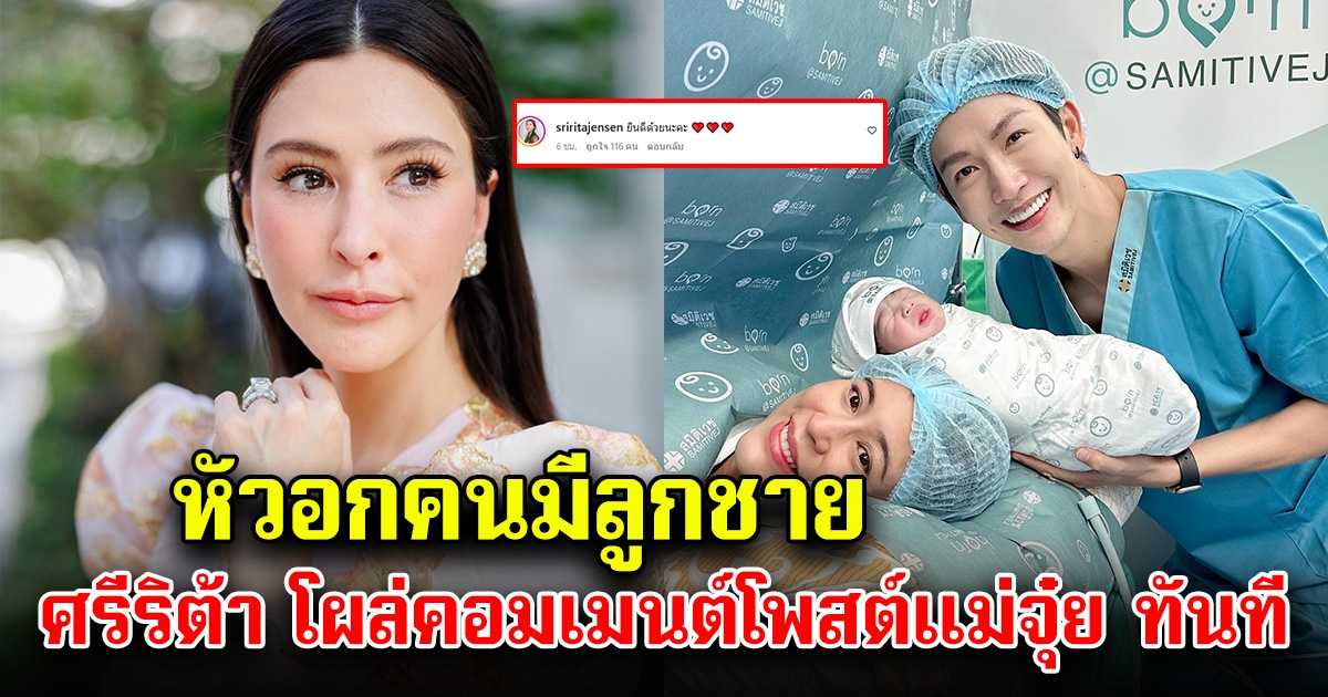 ศรีริต้า โผล่คอมเมนต์ ดีเจพุฒ-จุ๋ย หลังเผยโฉมหน้าน้องพีร์เจ