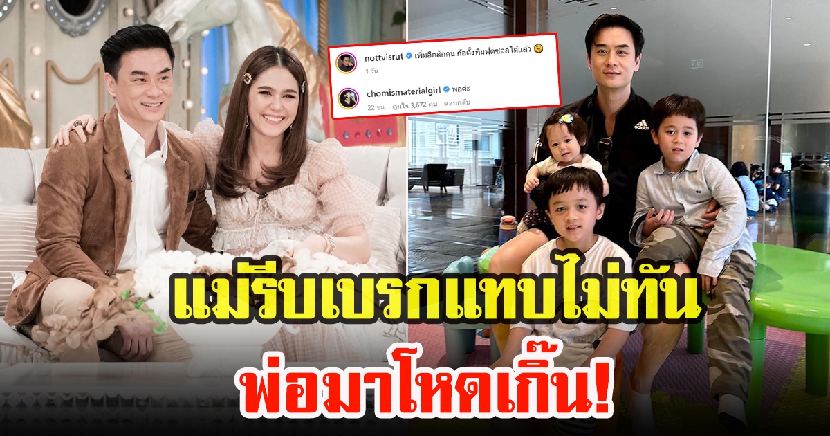 ชมพู่ อารยา ตอบแล้ว หลังถูก น็อต วิศรุต อ้อนขอลูกเพิ่มอีกคน