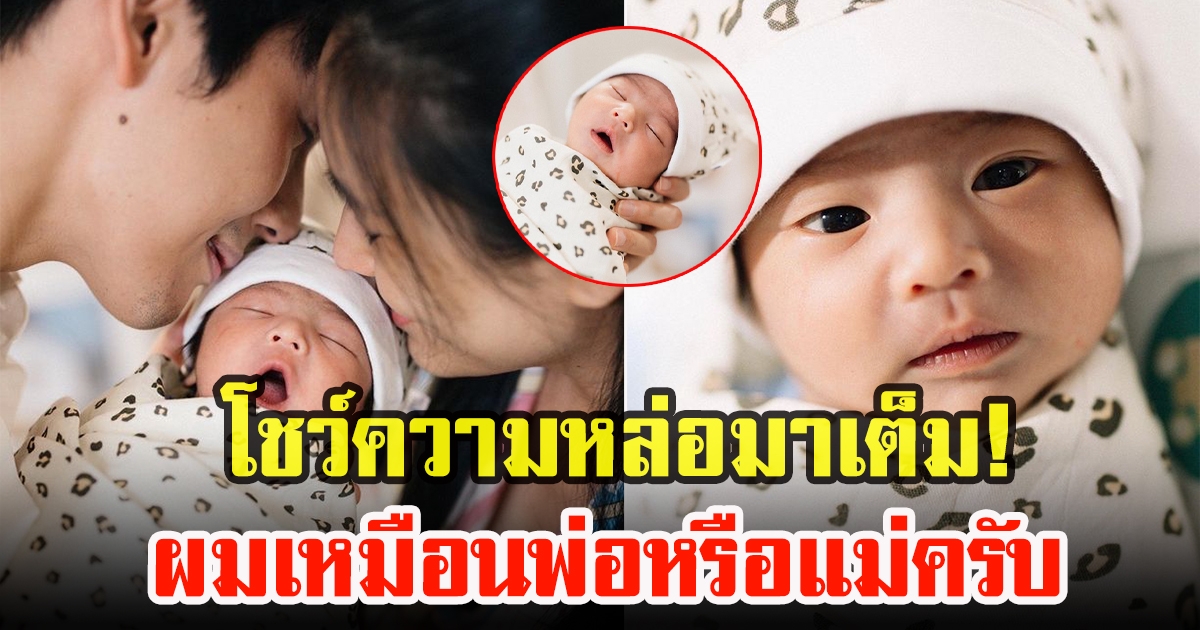 เผยใบหน้าลูกชาย พุฒ-จุ๋ย ทำหลงรักไม่ไหว