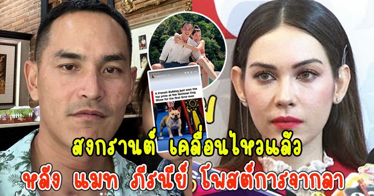 สงกรานต์ เคลื่อนไหวแล้ว หลัง แมท ภีรนีย์ โพสต์ตัดพ้อความรักการจากลา