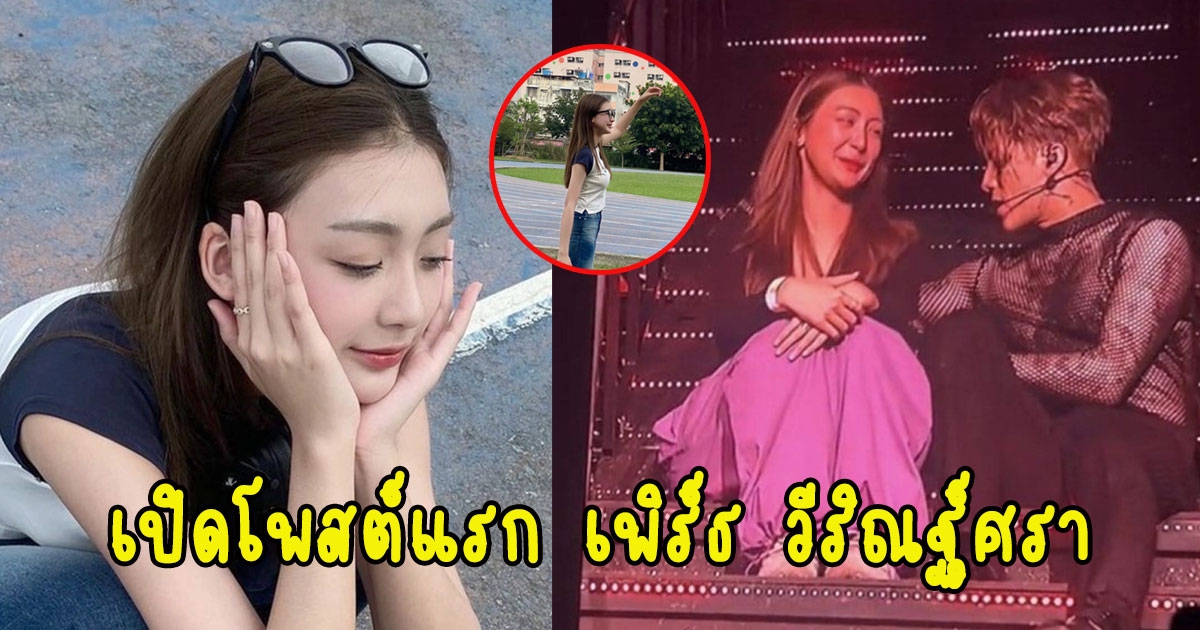 เปิดโพสต์แรก เพิร์ธ วีริณฐ์ศรา นางเอกสาว หลังเจอดราม่าล็อคกี้แฟน